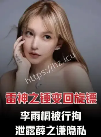 李雨桐被行拘细节